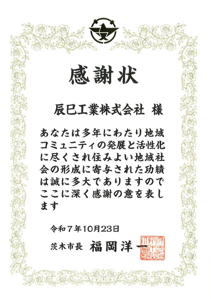 令和7年度 茨木市自治会等表彰制度 感謝状 茨木市自治会等表彰制度 感謝状